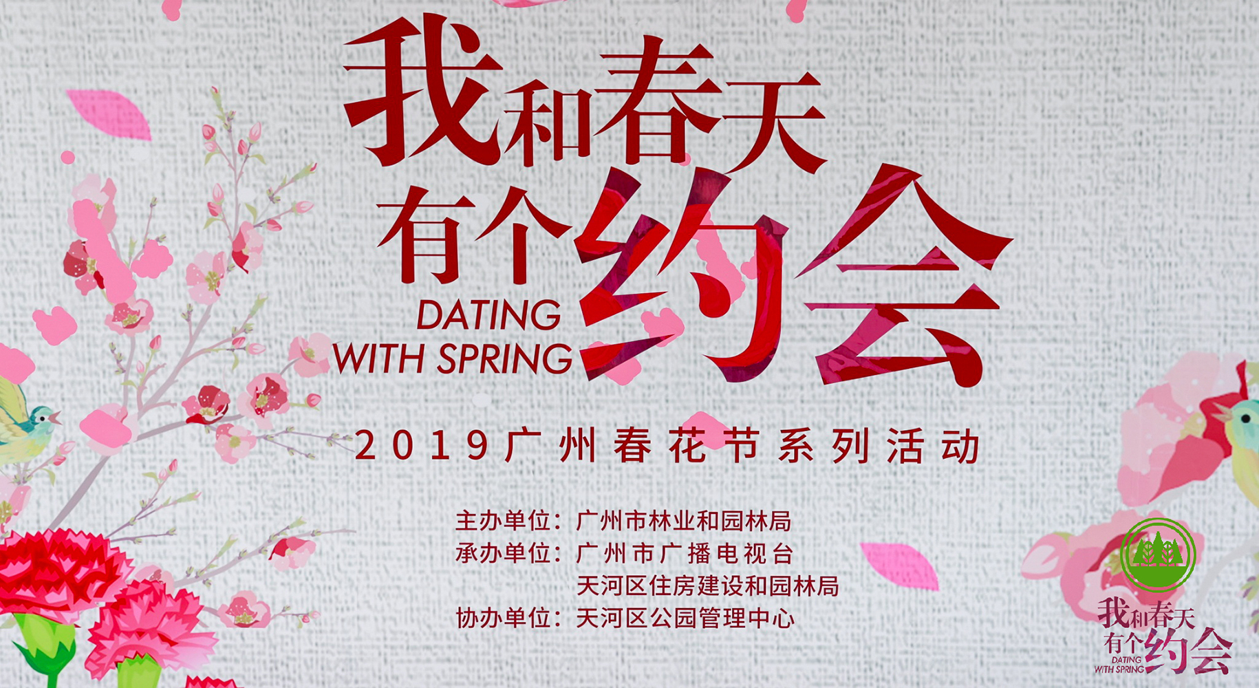 我和春天有个约会——2019广州春花节系列活动